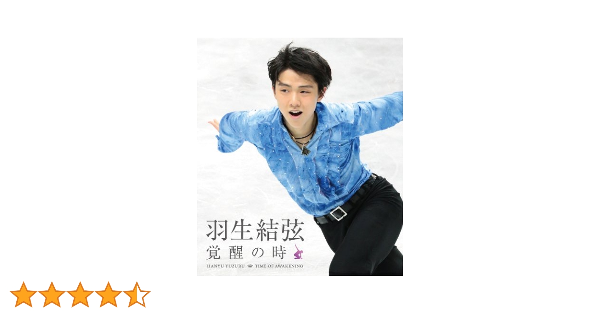 羽生結弦 覚醒の時 進化の時 ポストカード 冊子 Blu-ray 羽生結弦 覚醒の時 進化の時 ポストカード 冊子 Blu-ray Amazon.co.
